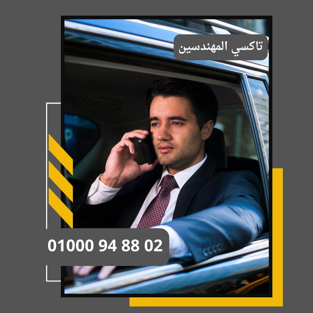 تاكسي المهندسين : ليموزين مطار القاهرة